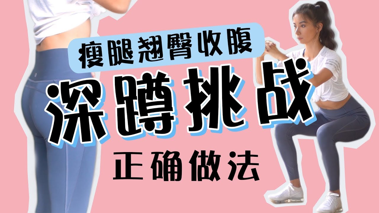 7天深蹲挑战, 正确做法和好处! 瘦腿提臀马甲线? 腿变粗? 矫正腿型? 【周六野zoey】